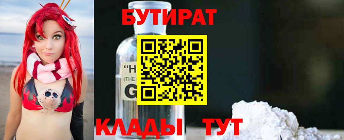 БУТИРАТ 99%  Вход с VPN  Долгопрудный 