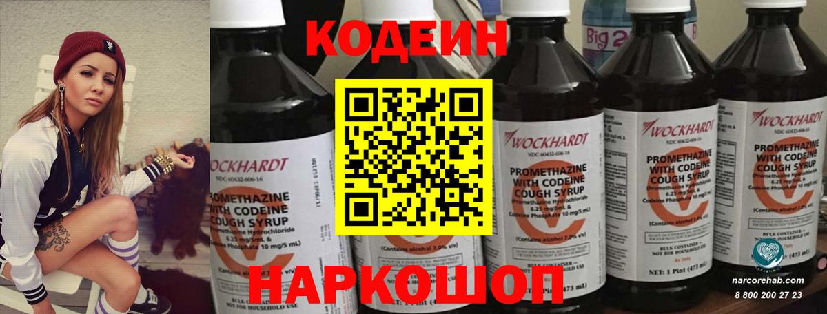 Codein напиток Lean (лин) Долгопрудный